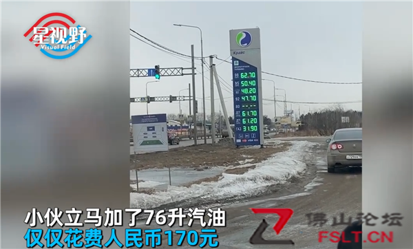 中國(guó)小伙在俄羅斯花170元加76升油：比礦泉還便宜