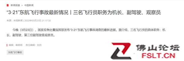 東航墜機(jī)事故救援最新進(jìn)展:失事客機(jī)三名飛行員具體職務(wù)公布