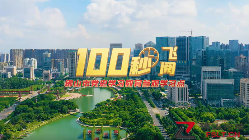 100秒！飛閱佛山市黨史學(xué)習(xí)教育參觀(guān)學(xué)習(xí)點(diǎn)