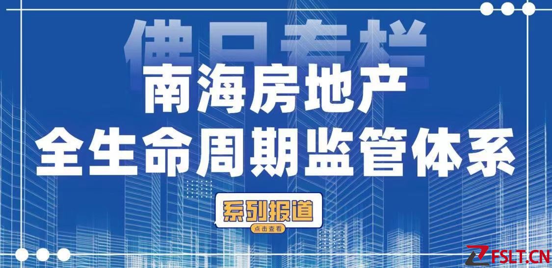 南海通過(guò)房地產(chǎn)全生命周期監(jiān)管體系成功治理“問(wèn)題樓盤(pán)”系列案件