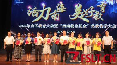 南海區(qū)召開(kāi)教育大會(huì)暨南商教育基金獎(jiǎng)教獎(jiǎng)學(xué)大會(huì)