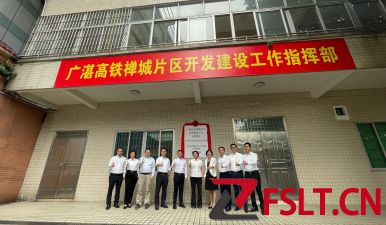 廣湛高鐵禪城片區(qū)開發(fā)建設工作指揮部揭牌
