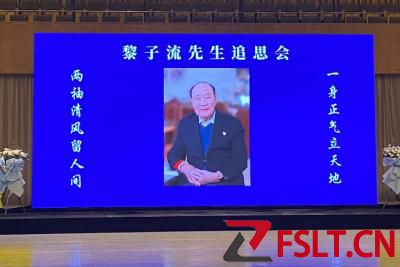 順德舉行黎子流先生追思會 順德舉行黎子流先生追思會