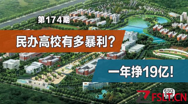 一年掙19億！民辦高校有多暴利？