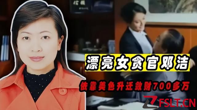 廣東“美女貪官”鄧潔，用身體征服多名高官，丈夫竟然大力支持