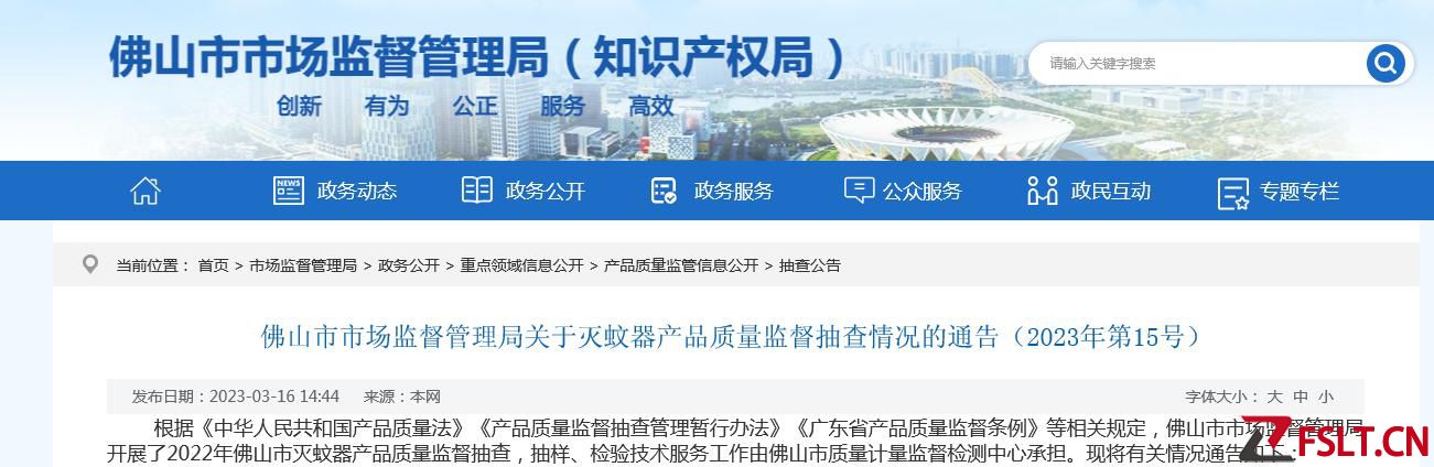 廣東省佛山市市場監(jiān)督管理局抽查25款滅蚊器產品 10款不合格