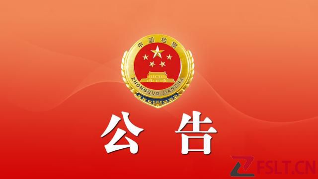 廣東省人民檢察院公告（2023年第2號(hào)）摘編