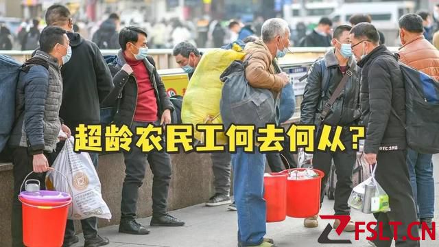 清退令一出，超齡農(nóng)民工何去何從？