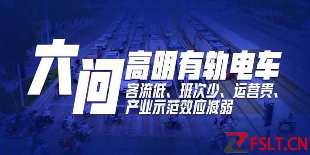 日客流難破百，年支出卻上億：佛山高明有軌電車開向何方？