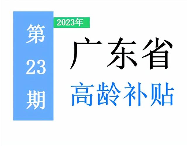 廣東省，65歲以上老人，高齡補助是多少？一次給你講清楚！