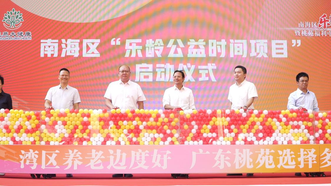 南海啟動“樂齡公益時間項目” 公益服務積分可兌養(yǎng)老服務 