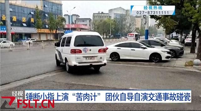 男子多次錘斷小指上演“苦肉計(jì)” 團(tuán)伙自導(dǎo)自演交通事故碰瓷